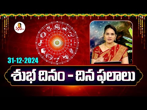 Daily Rasi Phalalu And Panchangam Telugu | 31-12-2024 | Dina Phalalu | Dr Edupuganti Padmaja Rani