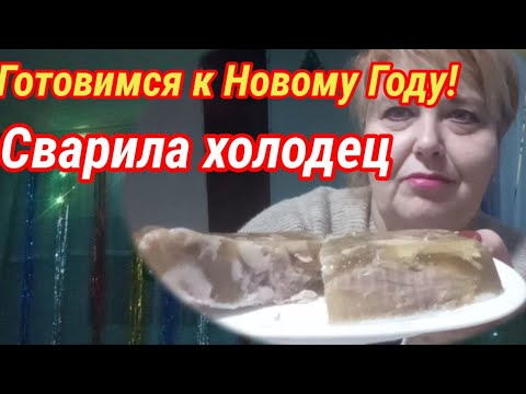 Давно хотела...и сварила холодец! Готовимся к Новому Году!