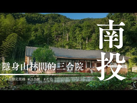 在台灣無人山中住宿一晚是什麼體驗？｜台灣見聞錄 有竹居