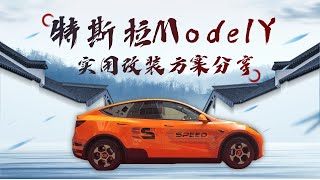 【汽車改裝】毛坯房秒變精裝房，特斯拉ModelY實用改裝方案分享