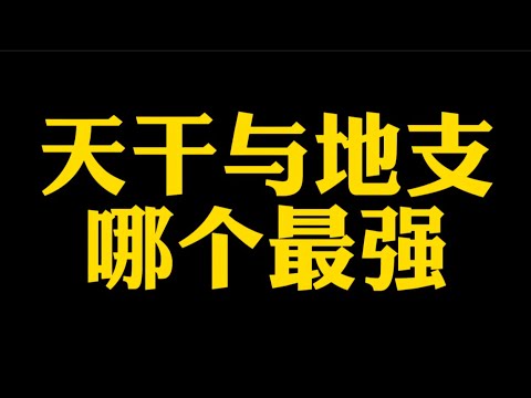 【准提子说八字易学】天干与地支，哪个最强？