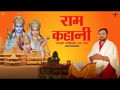 राम कहानी-सम्पूर्ण संगीतमय राम कथा | Ram Kahani-Compelte Musical Ram Katha 2024 |  JSN Namish