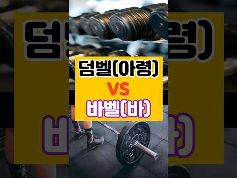 (똑똑해지는 1분 건강상식💪)헬스초보 덤벨 vs 아령 둘중 무엇이 좋은가?!