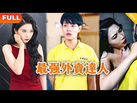 [Multi SUB] 《最强外卖达人》（全集）外卖小伙路上被美女持刀劫色，一晚过后，没想到美女身份竟然如此不简单，竟然直接翻脸还扬言非他不嫁？！ #都市 #MiniDrama #精彩大陆短剧