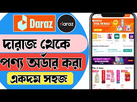 daraz থেকে কিভাবে পণ্য  কিনবো | দারাজ থেকে কিভাবে পণ্য অর্ডার করবো | দারাজে কিভাবে অর্ডার করতে হয় ?