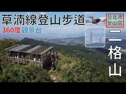 [台北市．文山區] 二格山 (空拍)