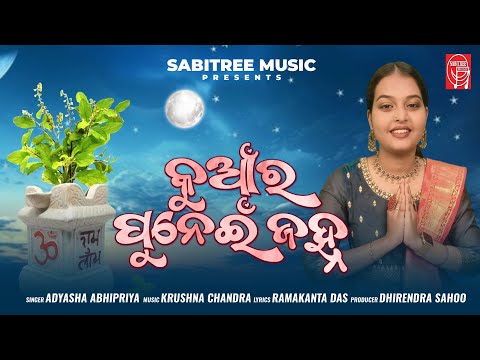 kuanra Punei Janha | କୁଆଁର ପୁନେଇଁ ଜହ୍ନ | Adyasha Abhipriya | Janhi Osha | Odiasong | Sabitree Bhakti