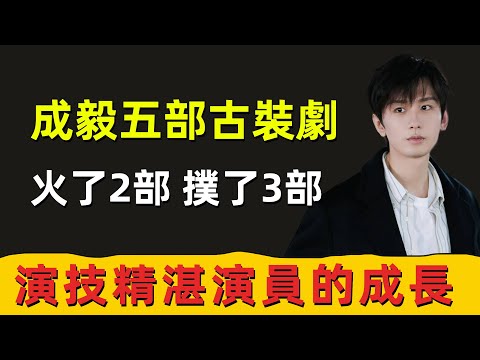 成毅的5部古裝劇！看過幾部？火了2部，撲了3部，一位演技精湛演員的成長