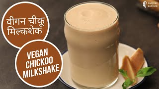 वीगन चीकू मिल्कशेक |  Vegan Chickoo Milkshake | Sanjeev Kapoor Khazana