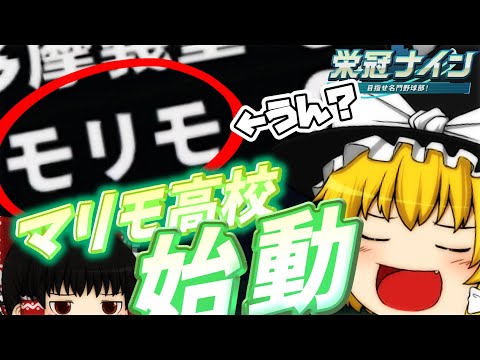 【ゆっくり実況】「マリモ高校始動！！えっ？名前？？？編」 栄冠初心者共が今回は「3年縛り」で甲子園優勝を目指すようです part 4