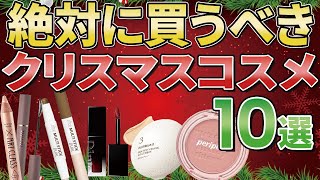 【絶対買うべき】クリスマスコスメ10選🎄韓国コスメ専門店&choa!が選ぶイチオシ！