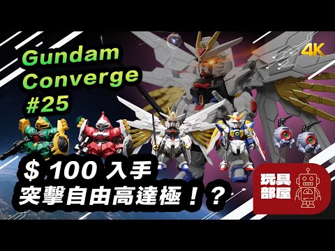 $100 入手突擊自由高達極！？ ｜ Gundam Converge Vol. 25 開箱