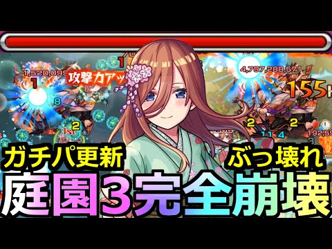 【モンスト】「中野三玖」《庭園3完全崩壊》※ガチパ更新!!超ぶっ壊れ火力の盛り盛りSSで敵が一瞬で消し飛ぶ!!流石にこれは反則だわ…!!天魔の孤城空中庭園3で使ってみた【五等分の花嫁コラボ】