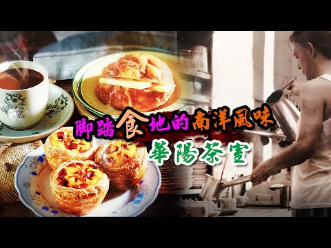 腳踏食地的南洋風味｜華陽茶室