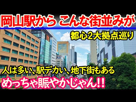 【岡山市】政令市 岡山駅から出てみると...