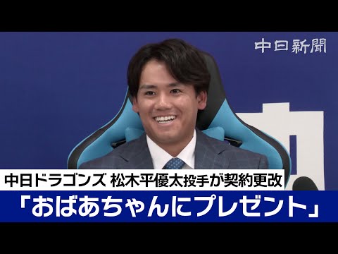 松木平優太投手420万→1050万円　2.5倍アップで「おばあちゃんにプレゼント」