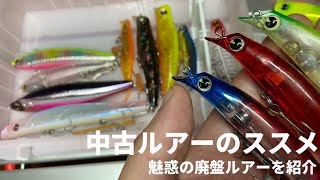 【あなたはいくつ知ってる？】中古ルアーのススメ#3|魅惑の廃盤ルアーの紹介