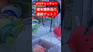 【UFOキャッチャー】確率無視の連続ゲット！【確率機】