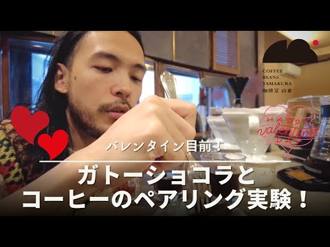 バレンタイン目前！コーヒーとガトーショコラのペアリング【浅煎り・中煎り・深煎りのどれが１番相性がいいのか！？】