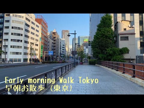 Early morning walk (Tokyo). 早朝お散歩 (東京)。