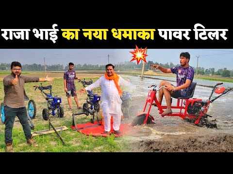 नई पावर टिलर पर बम्पर पर छूट दी राजा भाई ने | New power tiller 2023 | Power tiller kya hota hai