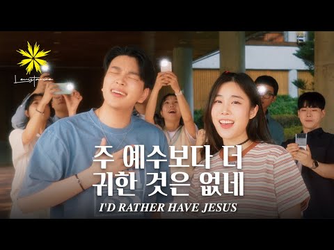 주 예수보다 더 귀한 것은 없네/I'd Rather Have Jesus - LEVISTANCE