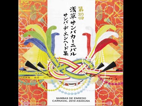 2010/G.R.E.S.NAKAMISE BÁRBAROS Samba de Enredo/瞳の中に輝く12星座