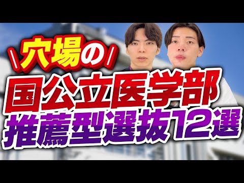 穴場の国公立医学部推薦型選抜12選