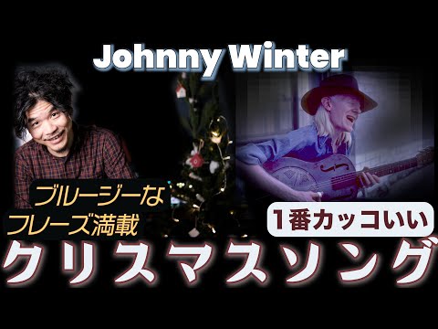 Please Come Home For Christmas/JohnnyWinter 1番かっこいいクリスマスソング【cover】【lesson】【TAB】