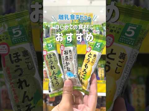 【生後5ヶ月離乳食】お湯をかけるだけ！離乳食便利グッズ#離乳食 #裏ごし #離乳食デビュー