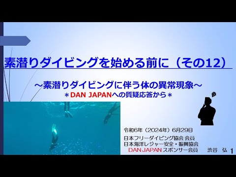 約６分ー素潜りダイビングを始める前に（その12）～素潜りダイビングに伴う体の異常現象～＊DAN JAPANへの質疑応答から＊