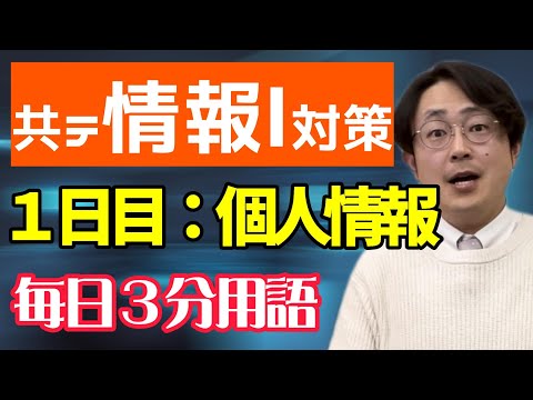 【1日目】個人情報・個人情報法【共テ情報Ⅰ対策】【毎日情報3分用語】【毎日19時投稿】