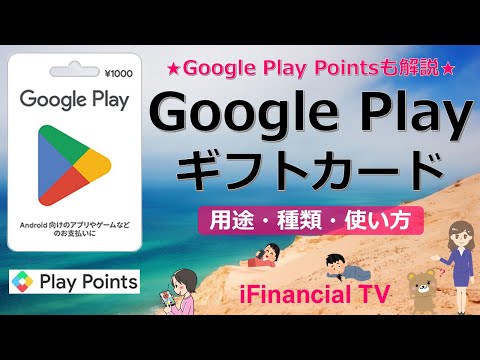 Google Play ギフトカードとは？－用途や種類、使い方、Google Play Pointsの仕組みなどを一挙解説！