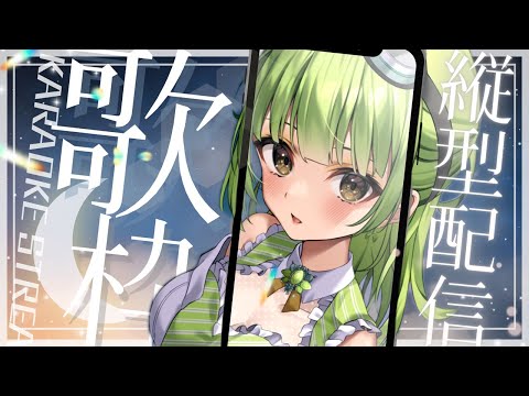 【縦型歌枠/縦型配信】HELLO EVERYONE!!! SINGING STREAM♪┊︎EN,ID,JP◎┊︎#shorts #vtuber #karaoke 【SVS/双葉らいむ】