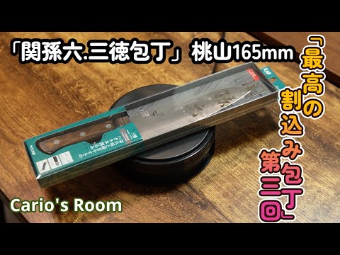 【最高の割込み包丁シリーズ】　第三回「関孫六.桃山.三徳包丁165mm」