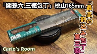 【最高の割込み包丁シリーズ】　第三回「関孫六.桃山.三徳包丁165mm」