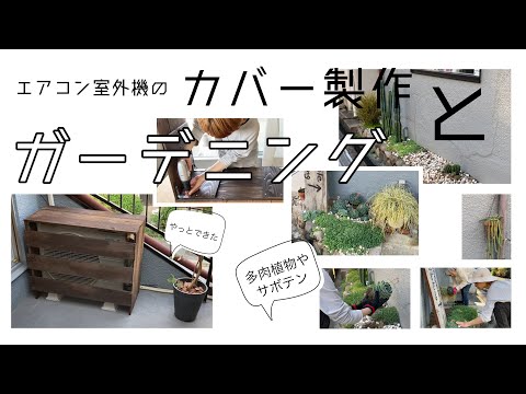 【DIY&ガーデニング】エアコン室外機カバー製作＆プチガーデンをちょこっとイメチェン【going my way】