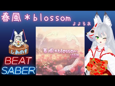 【BEAT SABER】春風＊blossom - よよるあ - (Expert譜面)