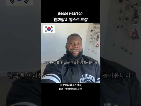 212 올림피아 챔피언 포징을 볼수 있는 팬미팅 #키온피어슨