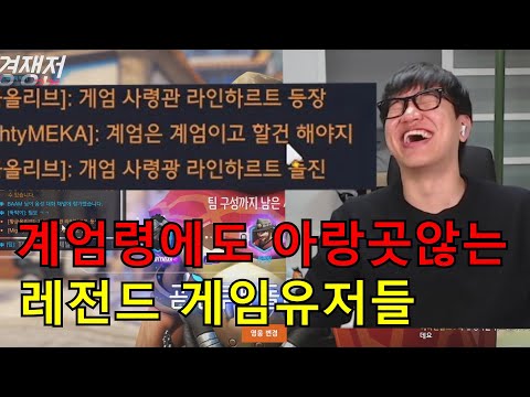 계엄령 뉴스속보 당시 게임유저들의 리얼반응 (오버워치)