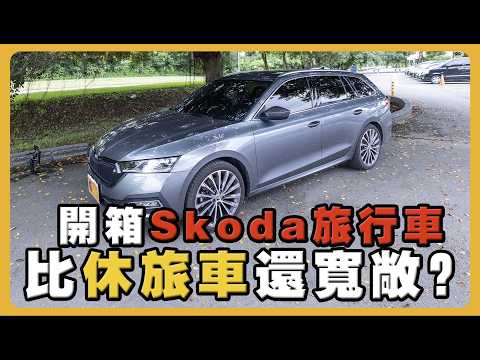 Nissan TIIDA換Skoda Octavia Combi後悔了嗎？｜貼對隔熱紙很重要？車主這樣說！ft.XPEL