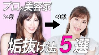 【大人の垢抜け】アラフィフ美容家が実践する若見え方法5つを大公開！｜スキンケア・メイク・ファッション