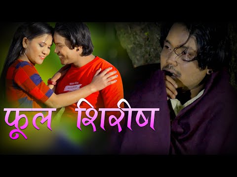 फुल शिरीष - Raju Basyal • Susma Bohora • Babu krishna Pariyar • Aarati • New Nepali Song 2019