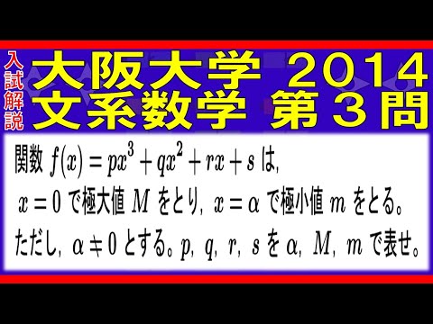 【入試解説】大阪大学2014文系数学第３問