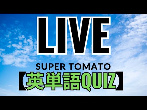 Live　まとめ英単語QUIZ