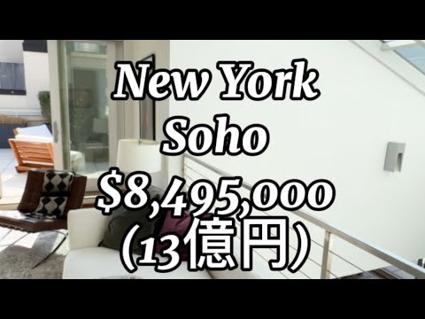 【ニューヨーク不動産】Sohoペントハウス マンハッタンのドリームホーム