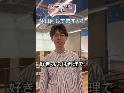 大学生の休日は？　#京都産業大学　#京産　#キョーサン　#大学生  #休日　#休日の過ごし方　#オフ　#経営学部    #京都　#大学生活