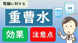 【注意点あり】重曹水は健康に良いのか？【腎臓内科医が解説】