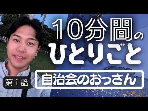 【新企画】１０分間ひたすら独り言をほぼノーカットで。