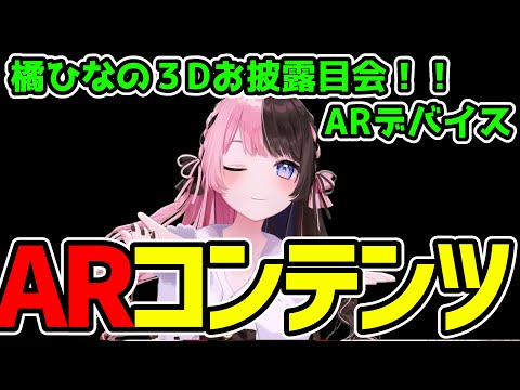 【ARコンテンツ】 橘ひなの３D初配信ARデバイス表示でそこにいるみたいに！！【黒抜き】